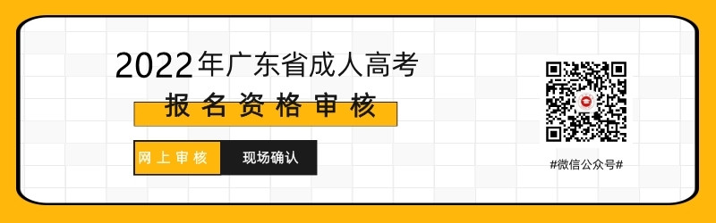 2021年深圳成人高考现场确认及网上审核