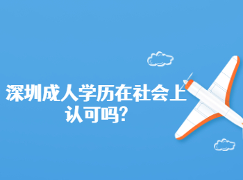 深圳成人学历在社会上认可吗?