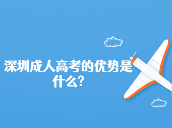 深圳成人高考的优势是什么?