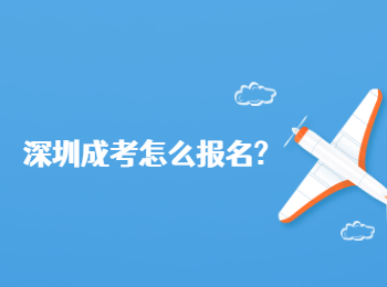 深圳成考怎么报名?