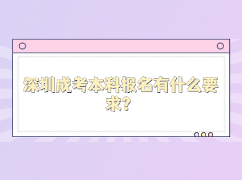 深圳成考本科报名有什么要求？