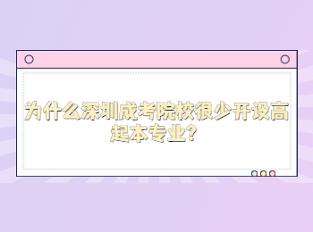 为什么深圳成考院校很少开设高起本专业？