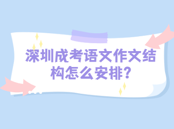 深圳成考语文作文结构怎么安排?