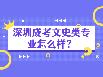 深圳成考文史类专业怎么样？