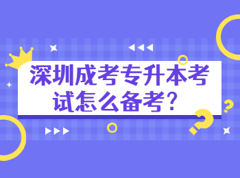 深圳成考专升本考试怎么备考？