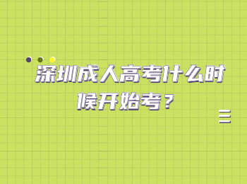 深圳成人高考什么时候开始考？