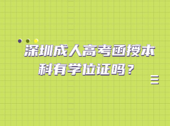 深圳成人高考函授本科有学位证吗？