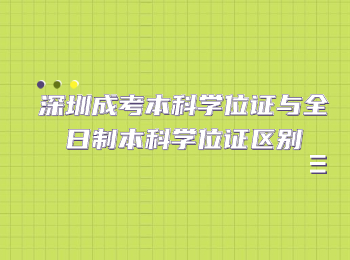 深圳成考本科学位证与全日制本科学位证区别