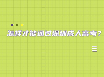 怎样才能通过深圳成人高考？