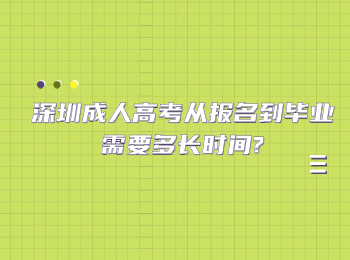 深圳成人高考从报名到毕业需要多长时间?