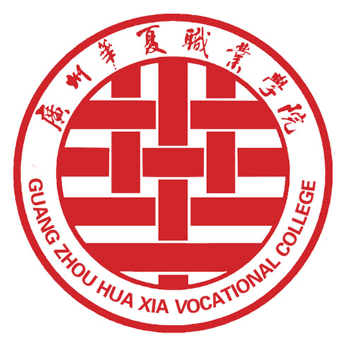 广州华夏职业学院