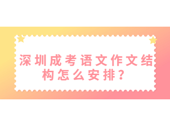 深圳成考语文作文结构怎么安排？