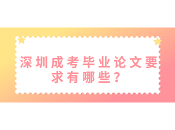 深圳成考毕业论文要求有哪些？