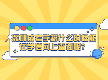 深圳成考学籍什么时候能在学信网上查询呢？