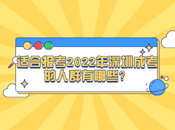 适合报考2022年深圳成考的人群有哪些？