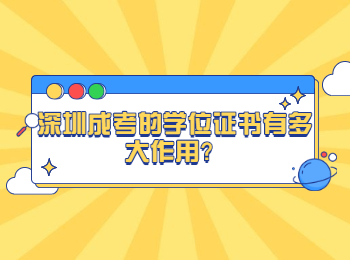 深圳成考的学位证书有多大作用？