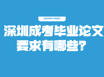 深圳成考毕业论文要求有哪些？