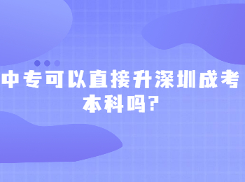 中专可以直接升深圳成考本科吗?