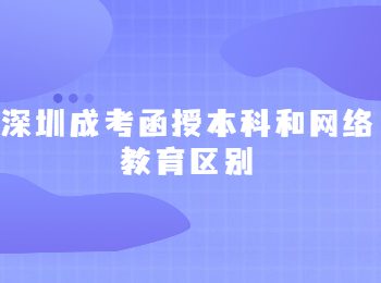 深圳成考函授本科和网络教育区别