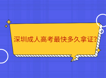 深圳成人高考最快多久拿证？