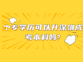 中专学历可以升深圳成考本科吗?