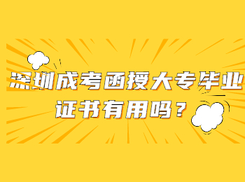 深圳成考函授大专毕业证书有用吗？