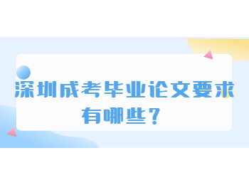 深圳成考毕业论文要求有哪些？