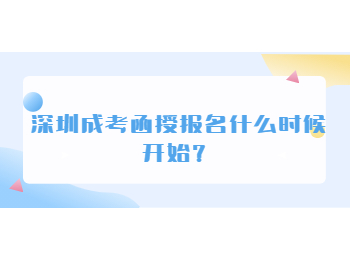 深圳成考函授报名什么时候开始？