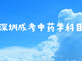 深圳成考中药学科目