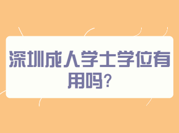 深圳成人学士学位有用吗?