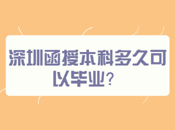 深圳函授本科多久可以毕业？