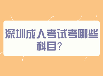 深圳成人考试考哪些科目？