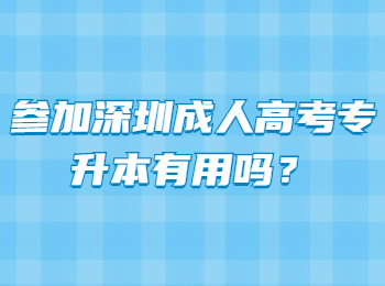 参加深圳成人高考专升本有用吗？