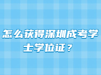 怎么获得深圳成考学士学位证？