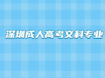 深圳成人高考文科专业