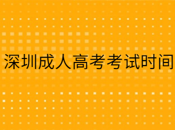 深圳成人高考考试时间