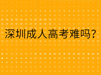 深圳成人高考难吗？