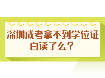 深圳成考拿不到学位证白读了么?