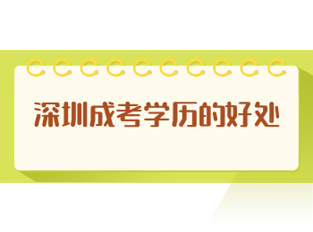 深圳成考学历的好处