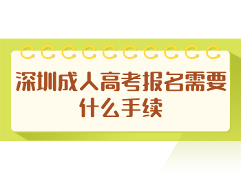 深圳成人高考报名需要什么手续