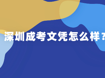 深圳成考文凭怎么样?