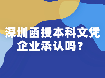 深圳函授本科文凭企业承认吗？