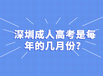 深圳成人高考是每年的几月份？