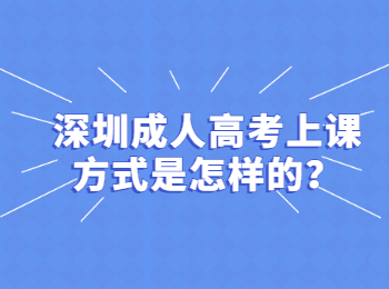 深圳成人高考上课方式是怎样的？