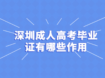 深圳成人高考毕业证有哪些作用