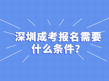 深圳成考报名需要什么条件？