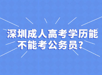 深圳成人高考学历能不能考公务员？