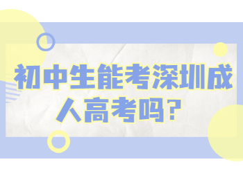 初中生能考深圳成人高考吗？