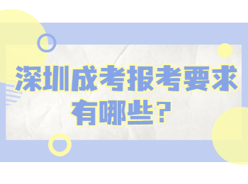 深圳成考报考要求有哪些？