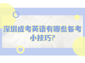 深圳成考英语有哪些备考小技巧?